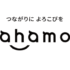 NTTドコモ【ahamo】の料金プランがお得！5G対応高速データ通信で通話使い放題