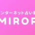 利用者50万人突破の人気占いサービスMIROR（ミラー）