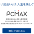 【PCMAX】会員数1900万人越えのおすすめ人気出会い系サイトを徹底解説