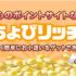 ちょびリッチポイントサイトでお金稼ぎ！400万人が利用する副業の魅力とは？