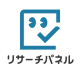 【リサーチパネル】アンケート・リサーチモニターでお金を稼ごう