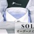 SOLVE（ソルブ）のオーダーメイドシャツの注文方法は？口コミ評判と感想レビュー