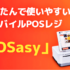 IT導入補助金でお得にモバイルPOSレジを導入しませんか？
