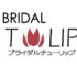 入会者満足度No.1の結婚相談所Bridalチューリップ！口コミ・評判は？