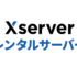 国内シェアNo.1エックスサーバーを徹底解説！レンタルサーバーのおすすめ