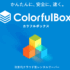 超快速レンタルサーバーColorfulBox（カラフルボックス）の特徴やメリットとは？