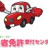 合宿免許受付センターで車の免許を取るメリットや自動車学校との違い