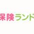 【保険ランドリー】学資・生命保険を選ぶメリットとは？無料相談で3千円ギフト券進呈