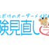 【保険見直しラボ】FPへの無料オンライン相談！メリットと利用方法