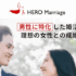 人気の結婚相談所「ヒーローマリッジ」とは？男性サポートに特化したサービスの魅力と特徴