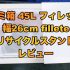 便利なスライド開閉式ゴミ箱「フィレッテfilleteリサイクルスタンド」レビュー