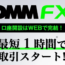 DMM.com証券のDMM FX新規口座開設について徹底解説