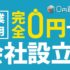 Wizの【0円創業くん】起業の手間とコスト削減【会社を無料で作る設立方法】