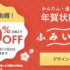年賀状印刷サービス【ふみいろ年賀状】簡単・速い・安心・業界最大級で安い！