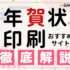 年賀状印刷サービスのおすすめ人気ランキング