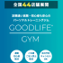 【GOODLIFEGYM】口コミ・評判は？定額通い放題のパーソナルジム