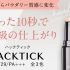 【ハックティック】10秒プロ級の仕上がり！爆売れのバーム状スティックファンデーション