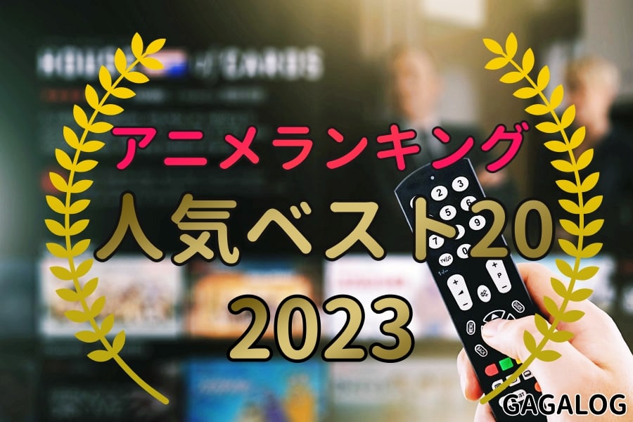 人気アニメランキングベスト20