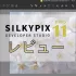 プロ仕上がりのRAW現像ソフト「SILKYPIX Studio Pro11」レビュー