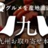 【九州お取り寄せ本舗】美味しいご当地グルメが全品送料無料で購入できる通販サイト