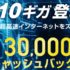 【ビジモ光】速度10Gbpsの光インターネット！3万円キャッシュバック中