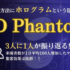 飛び出す3D広告【3D Phantom】新しい集客方法でおすすめの人気広告
