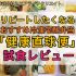 おすすめのヘルシー人気冷凍宅配弁当【健康直球便】をレビュー