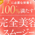 美容の秘訣は1杯のスムージー！VINOM（ビノム）で美肌・美髪・美ボディを手に入れよう