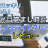 光で整う体内時計と生活リズム【光目覚まし時計トトノエライトプレーン】レビュー