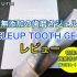 無添加の歯磨きジェル【CLEUP TOOTH GEL】レビュー！白い歯を手に入れよう