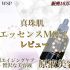 真珠肌【エッセンス MQ-1】24時間エイジングケアを叶える濃密原液美容液レビュー