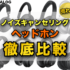 ノイズキャンセリングヘッドホンのおすすめ人気ランキング15機【徹底比較】