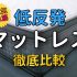 低反発マットレスのおすすめ人気ランキング【徹底比較】