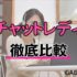 チャットレディのおすすめ人気ランキング【徹底比較】