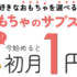 おもちゃサブスクで知育玩具が使い放題【Cha Cha Cha】