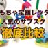 おもちゃサブスクのおすすめ人気ランキング【徹底比較】