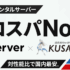 国内最速の新世代レンタルサーバー「シン・レンタルサーバー」進化の極限を目指す！