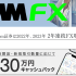 DMM FXで選ぶべき理由｜最短30分の口座開設と初心者向けサポート