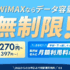 【Broad WiMAX】どこでもギガ放題！データ容量無制限のネット生活