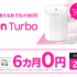 高速インターネット「Rakuten Turbo」工事不要でWi-Fi