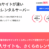 さくらのレンタルサーバー徹底解説！利用48万件突破でスピードと快適性に優れおすすめ