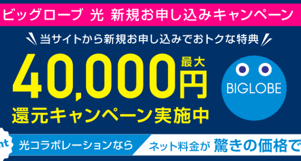 ビッグローブ光