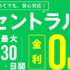 セントラル「振込キャッシング」最大30日間金利0円即日利用の融資