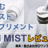 高濃度の栄養素を飲めるミストサプリ「IN MIST（インミスト）」レビュー