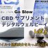 【CBD サプリメント for デジタルウェルビーイング】をレビュー！心と体のウェルネスサポート