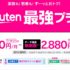 楽天モバイルの料金プラン！学生割引と家族割引・最新キャンペーンを徹底解説