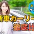 新車カーリースのおすすめ人気ランキング【徹底比較】