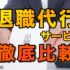 退職代行サービス【弁護士監修】のおすすめ人気ランキング【徹底比較】