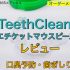 【口臭予防・歯ぎしり】マウスピース徹底レビュー！TeethCleanの驚きの効果