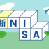 新NISAを徹底解説！メリットや特徴とは？